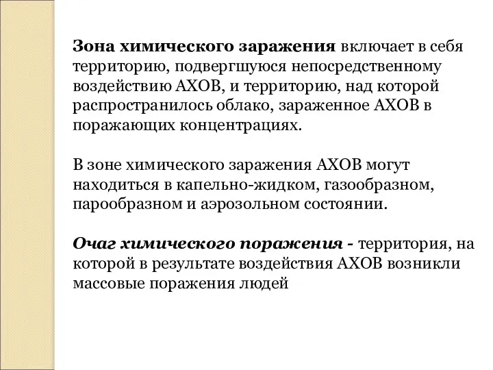 Зона химического заражения включает в себя территорию, подвергшуюся непосредственному воздействию