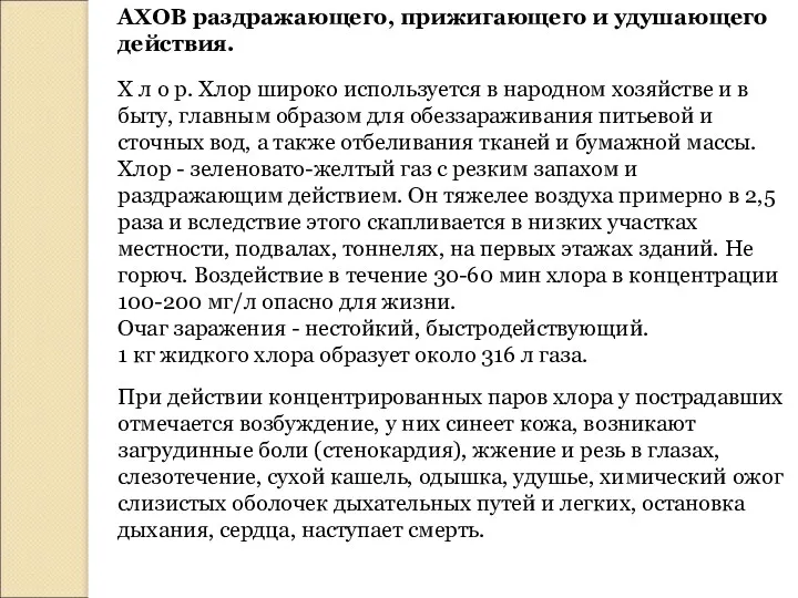 АХОВ раздражающего, прижигающего и удушающего действия. Х л о р.