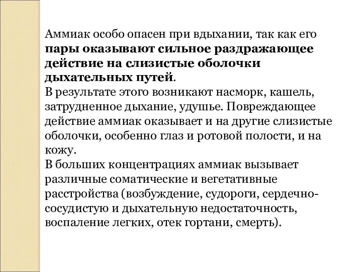 Аммиак особо опасен при вдыхании, так как его пары оказывают