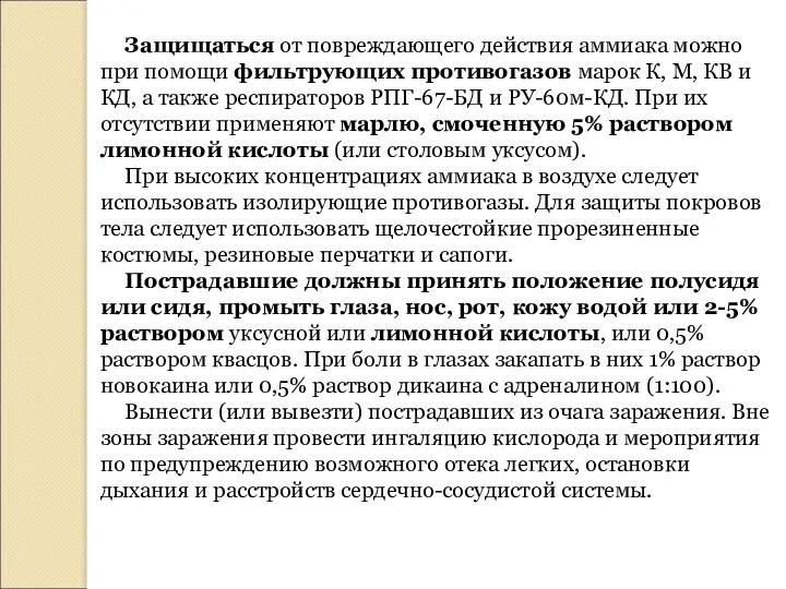 Защищаться от повреждающего действия аммиака можно при помощи фильтрующих противогазов