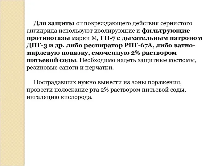 Для защиты от повреждающего действия сернистого ангидрида используют изолирующие и