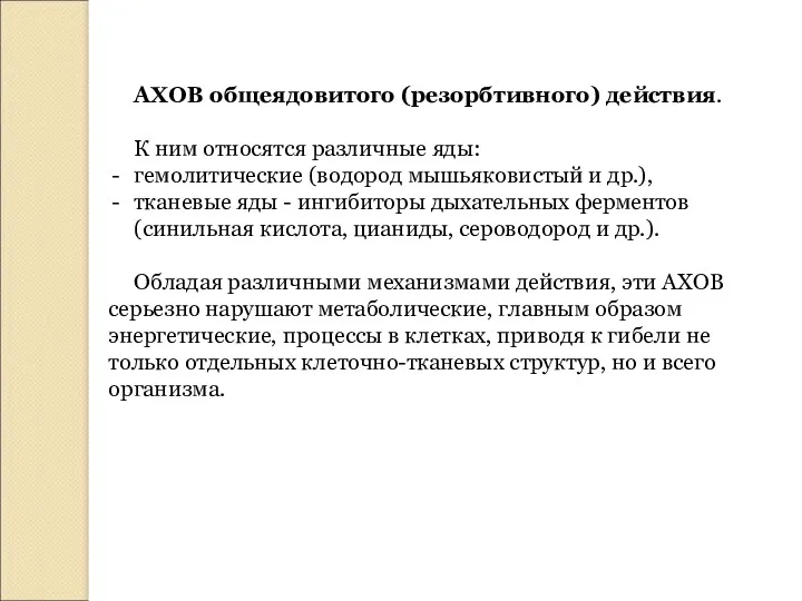 АХОВ общеядовитого (резорбтивного) действия. К ним относятся различные яды: гемолитические