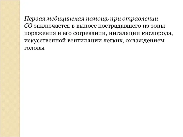 Первая медицинская помощь при отравлении СО заключается в выносе пострадавшего