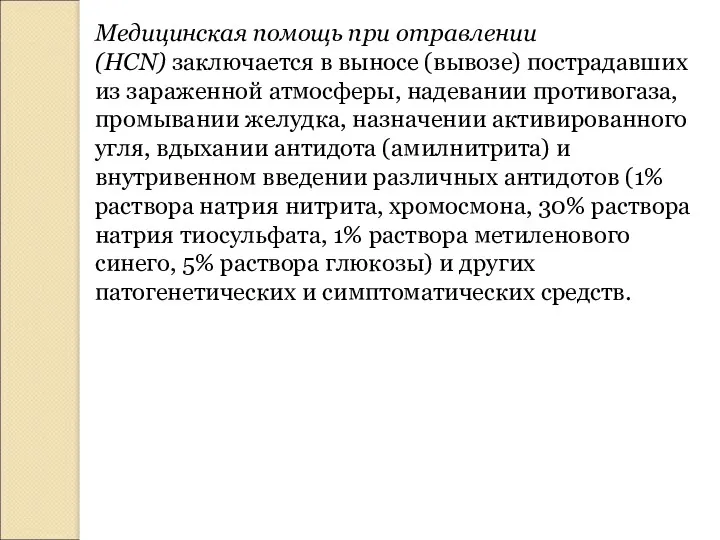 Медицинская помощь при отравлении (НСN) заключается в выносе (вывозе) пострадавших