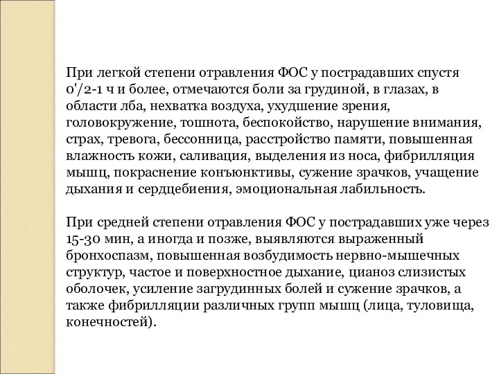 При легкой степени отравления ФОС у пострадавших спустя 0'/2-1 ч