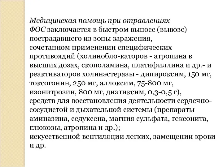 Медицинская помощь при отравлениях ФОС заключается в быстром выносе (вывозе)