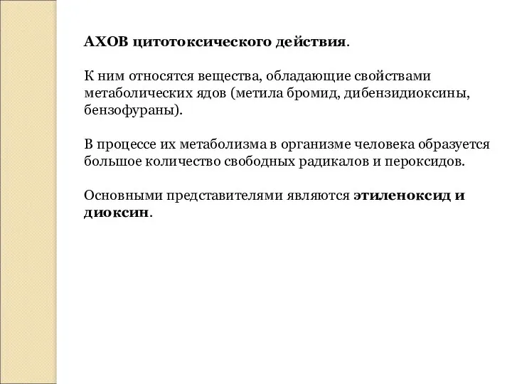 АХОВ цитотоксического действия. К ним относятся вещества, обладающие свойствами метаболических