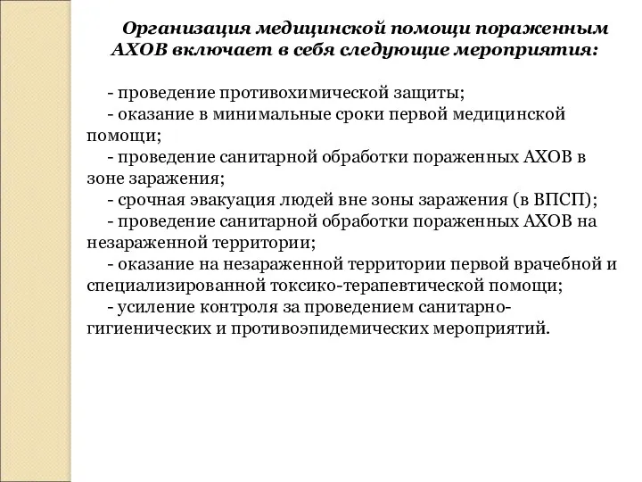 Организация медицинской помощи пораженным АХОВ включает в себя следующие мероприятия: