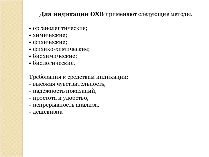 Для индикации ОХВ применяют следующие методы. • органолептические; • химические;