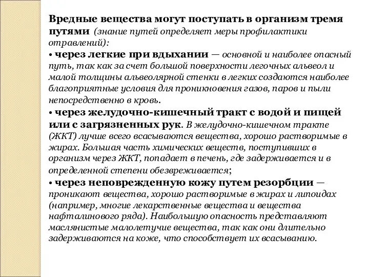 Вредные вещества могут поступать в организм тремя путями (знание путей