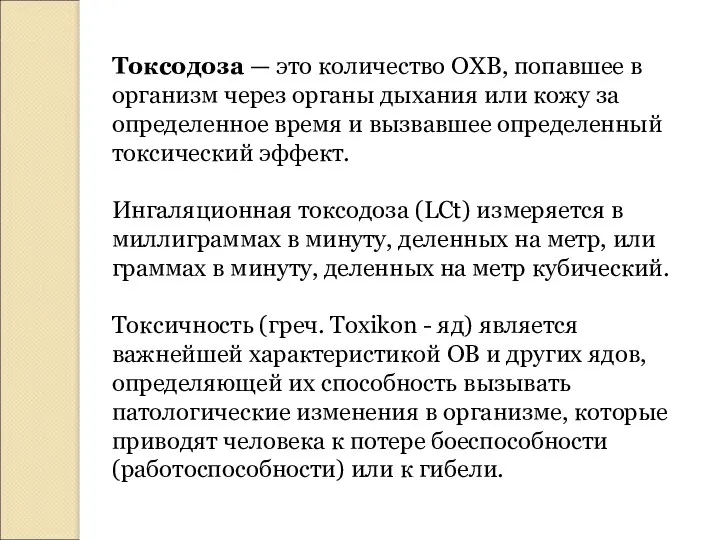 Токсодоза — это количество ОХВ, попавшее в организм через органы