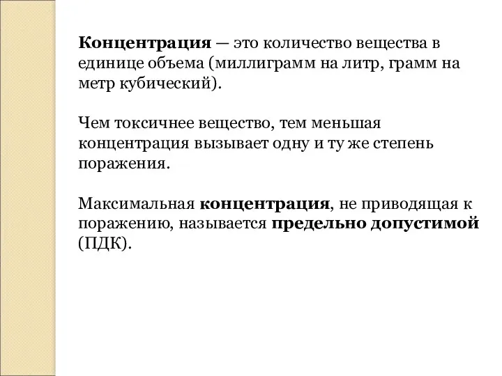 Концентрация — это количество вещества в единице объема (миллиграмм на