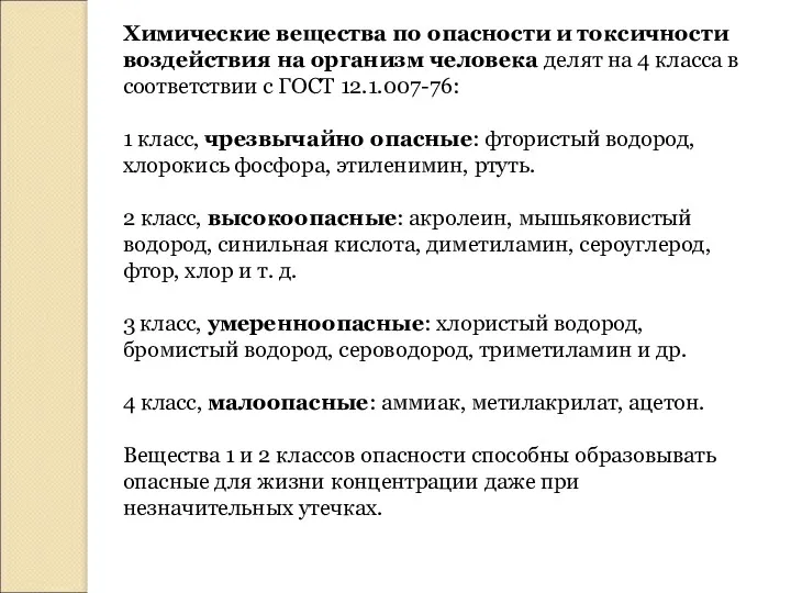 Химические вещества по опасности и токсичности воздействия на организм человека