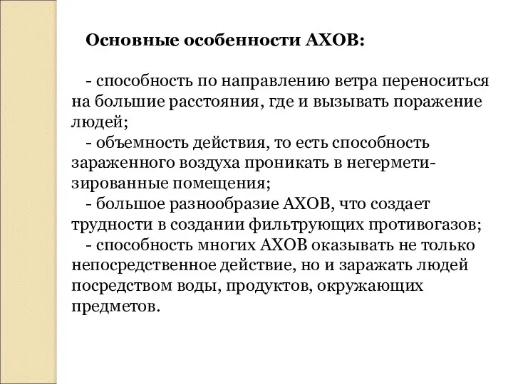 Основные особенности АХОВ: - способность по направлению ветра переноситься на