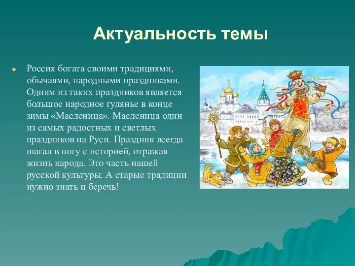 Актуальность темы Россия богата своими традициями, обычаями, народными праздниками. Одним