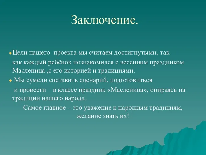 Заключение. Цели нашего проекта мы считаем достигнутыми, так как каждый ребёнок познакомился с