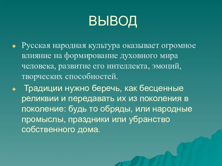 ВЫВОД Русская народная культура оказывает огромное влияние на формирование духовного