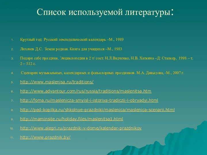 Список используемой литературы: Круглый год: Русский земледельческий календарь –М., 1989