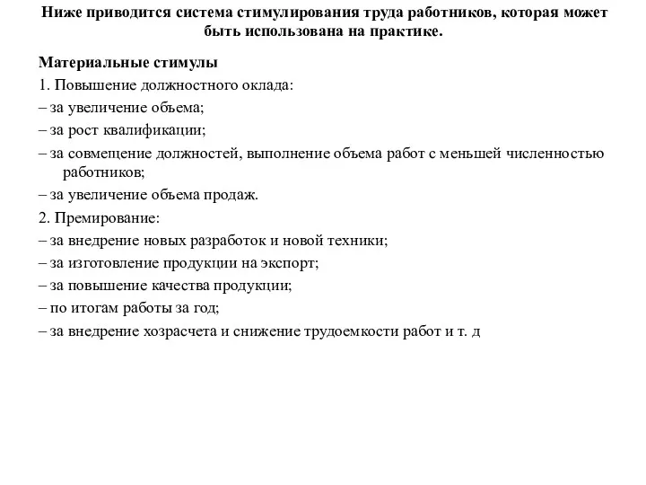 Ниже приводится система стимулирования труда работников, которая может быть использована