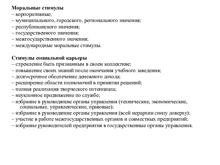 Моральные стимулы – корпоративные; – муниципального, городского, регионального значения; –