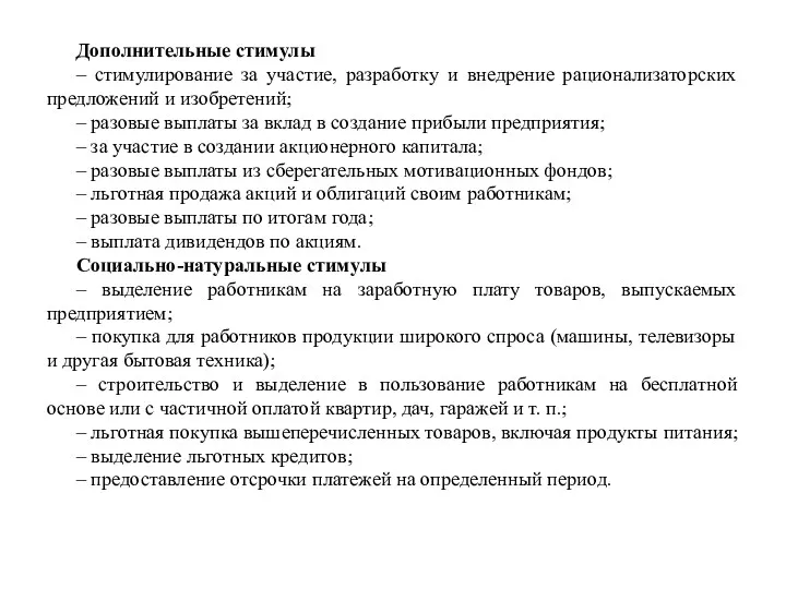 Дополнительные стимулы – стимулирование за участие, разработку и внедрение рационализаторских