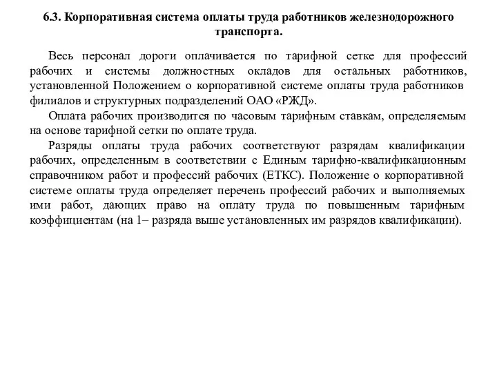 6.3. Корпоративная система оплаты труда работников железнодорожного транспорта. Весь персонал