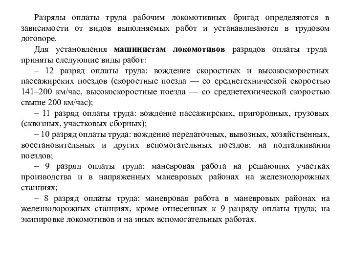 Разряды оплаты труда рабочим локомотивных бригад определяются в зависимости от