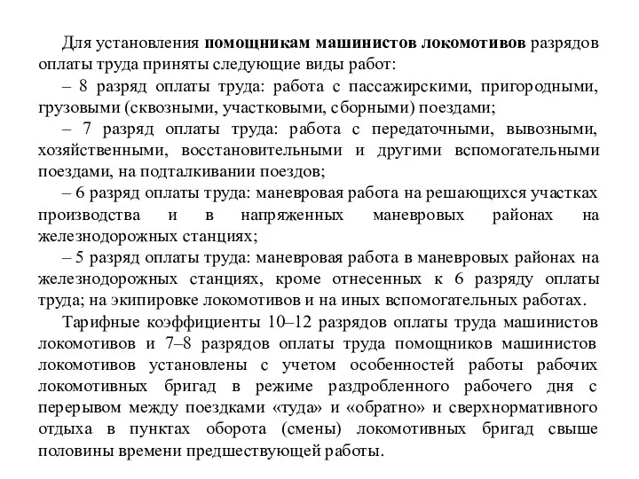 Для установления помощникам машинистов локомотивов разрядов оплаты труда приняты следующие