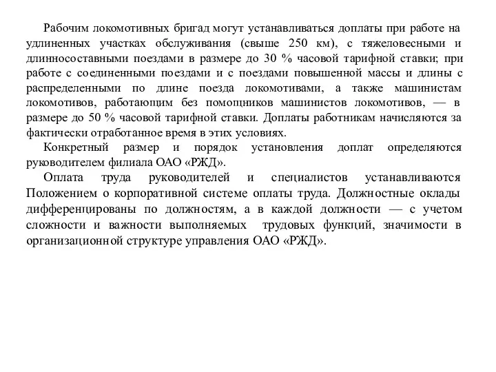 Рабочим локомотивных бригад могут устанавливаться доплаты при работе на удлиненных