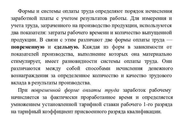 Формы и системы оплаты труда определяют порядок исчисления заработной платы