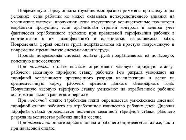 Повременную форму оплаты труда целесообразно применять при следующих условиях: если