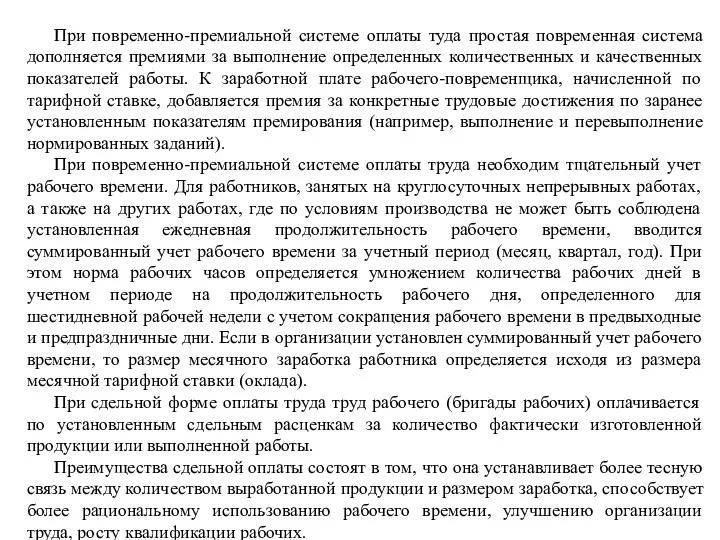 При повременно-премиальной системе оплаты туда простая повременная система дополняется премиями