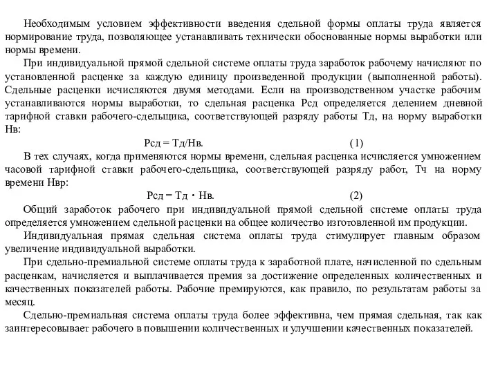 Необходимым условием эффективности введения сдельной формы оплаты труда является нормирование