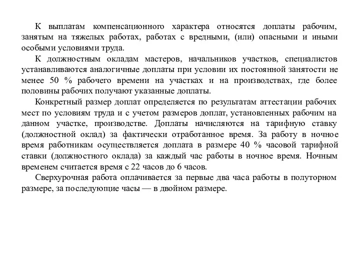 К выплатам компенсационного характера относятся доплаты рабочим, занятым на тяжелых