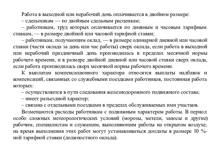 Работа в выходной или нерабочий день оплачивается в двойном размере: