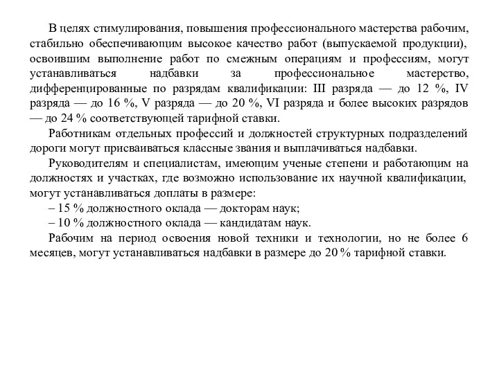 В целях стимулирования, повышения профессионального мастерства рабочим, стабильно обеспечивающим высокое