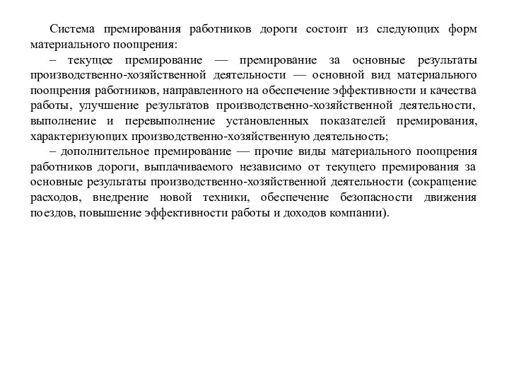 Система премирования работников дороги состоит из следующих форм материального поощрения: