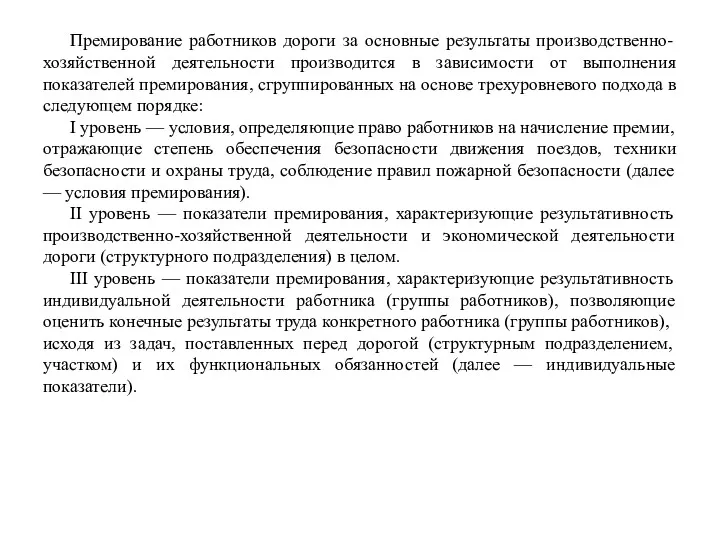 Премирование работников дороги за основные результаты производственно-хозяйственной деятельности производится в