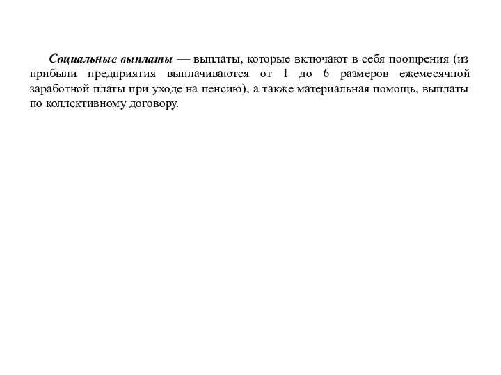 Социальные выплаты — выплаты, которые включают в себя поощрения (из