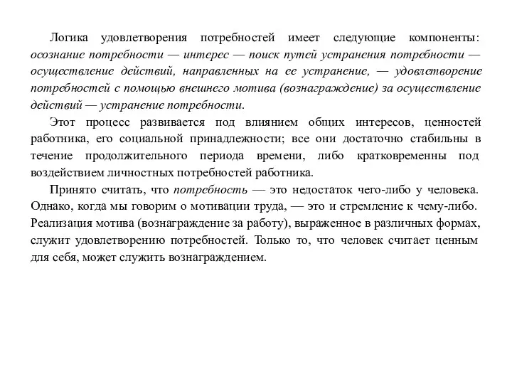 Логика удовлетворения потребностей имеет следующие компоненты: осознание потребности — интерес