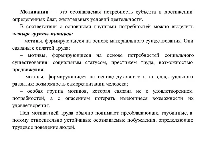 Мотивация — это осознаваемая потребность субъекта в достижении определенных благ,