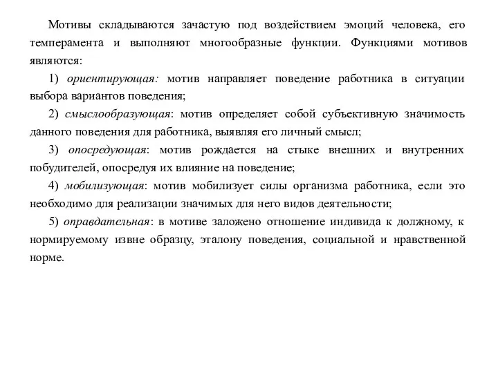 Мотивы складываются зачастую под воздействием эмоций человека, его темперамента и