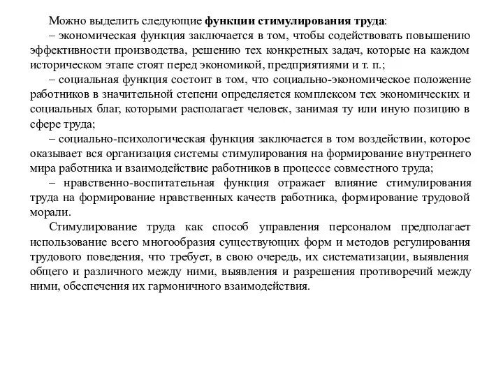 Можно выделить следующие функции стимулирования труда: – экономическая функция заключается