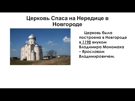 Церковь Спаса на Нередице в Новгороде Церковь была построена в