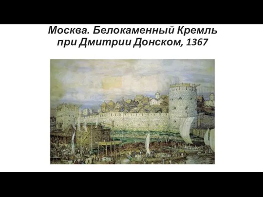 Москва. Белокаменный Кремль при Дмитрии Донском, 1367