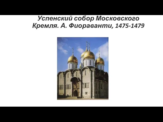 Успенский собор Московского Кремля. А. Фиораванти, 1475-1479