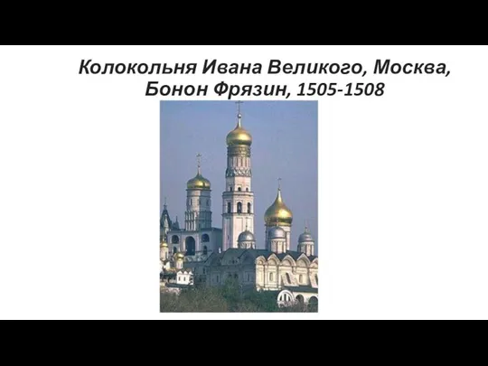Колокольня Ивана Великого, Москва, Бонон Фрязин, 1505-1508