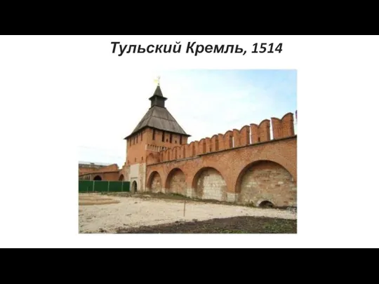 Тульский Кремль, 1514