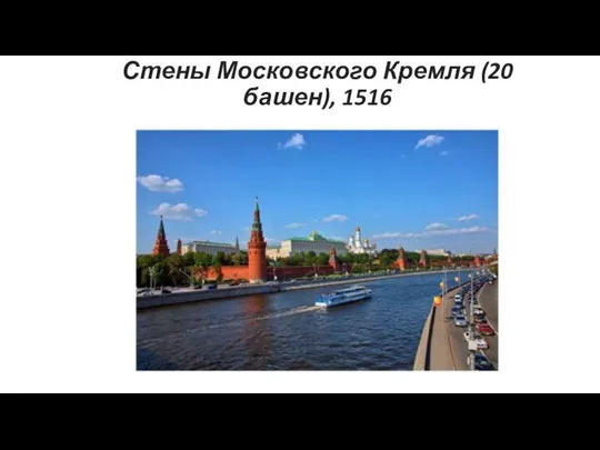 Стены Московского Кремля (20 башен), 1516