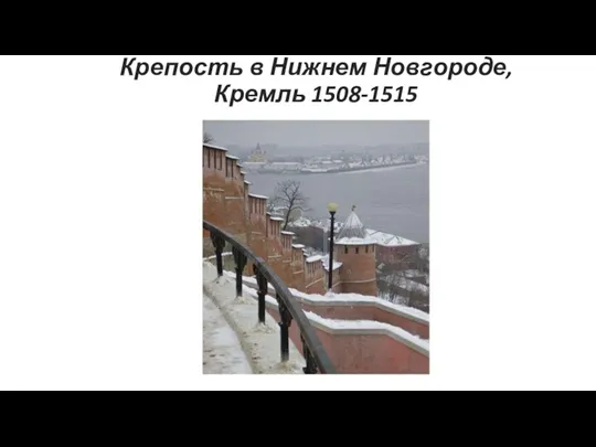 Крепость в Нижнем Новгороде, Кремль 1508-1515